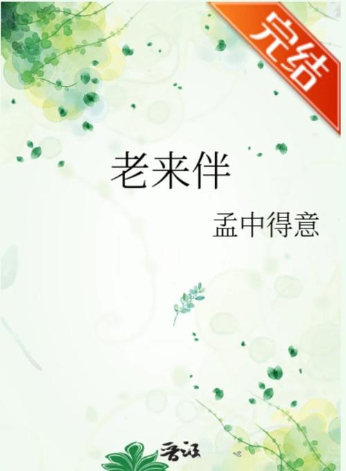 老來伴:晚年生活不可或缺的溫暖與支持,探索如何擁有幸福陪伴 3 老來伴