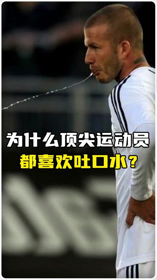 為什麼運動員要吐口水