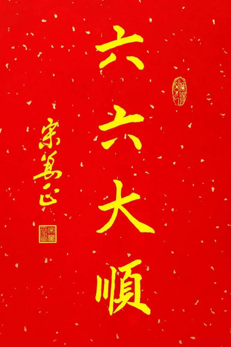 為什麼是六六大順:探究這句吉祥語的深層文化意涵與應用 3 為什麼是六六大順