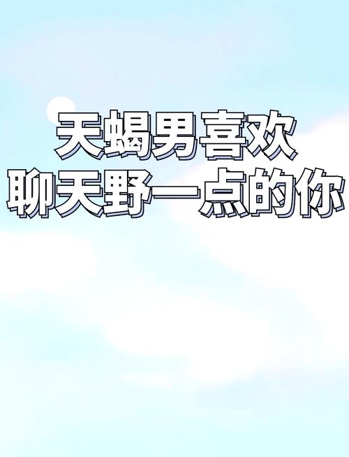 天蠍男主動聊天