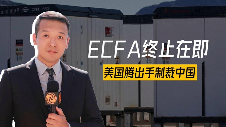 ECFA終止了嗎?深度解析其現況、終止機制與潛在影響 1 ECFA終止了嗎