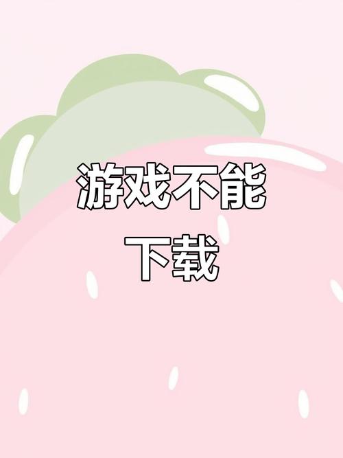 為何無法下載遊戲