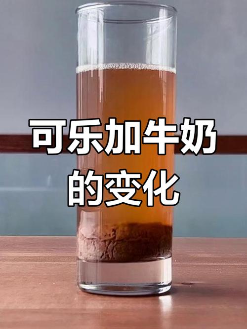 可樂跟牛奶可以一起喝嗎科學解析、潛在影響與飲用建議全攻略 1 可樂跟牛奶可以一起喝嗎