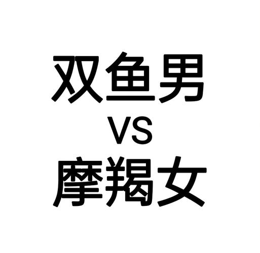 雙魚男摩羯女