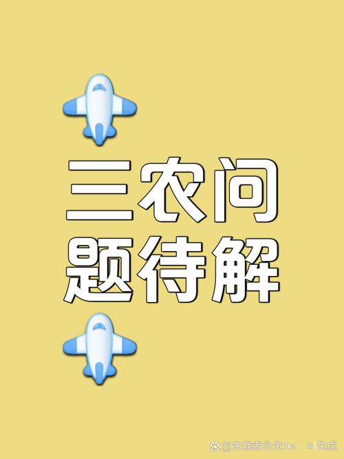 三農問題是什麼