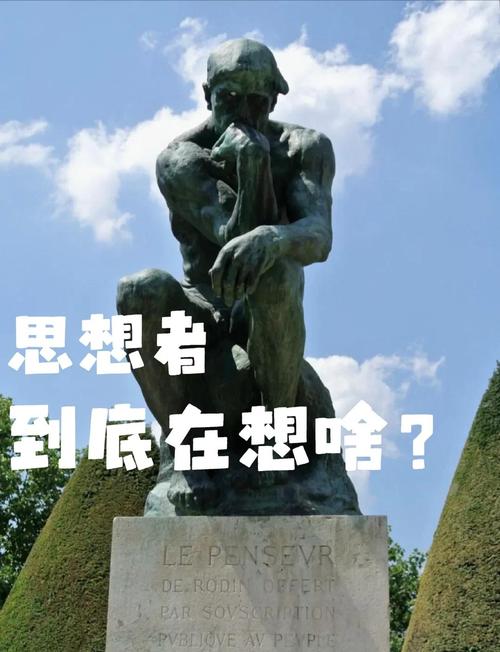 沉思者在想什麼