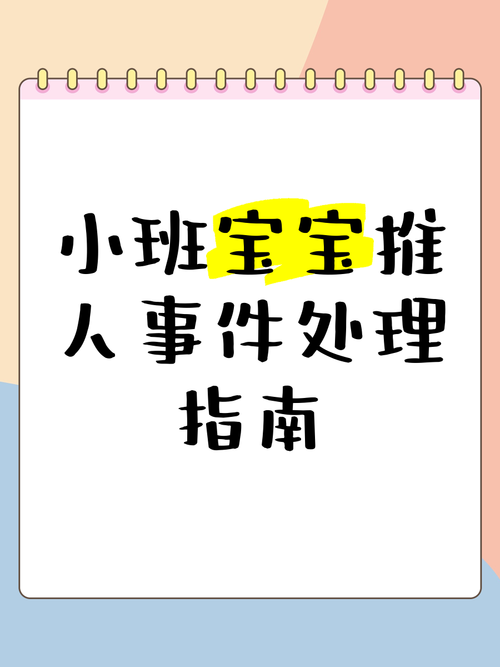 為什麼小孩會推人