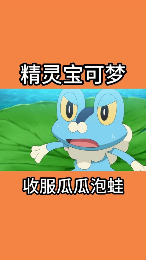 pokemon go呱呱泡蛙哪裡抓:掌握Froakie捕捉熱點與技巧 1 pokemon go呱呱泡蛙哪裡抓