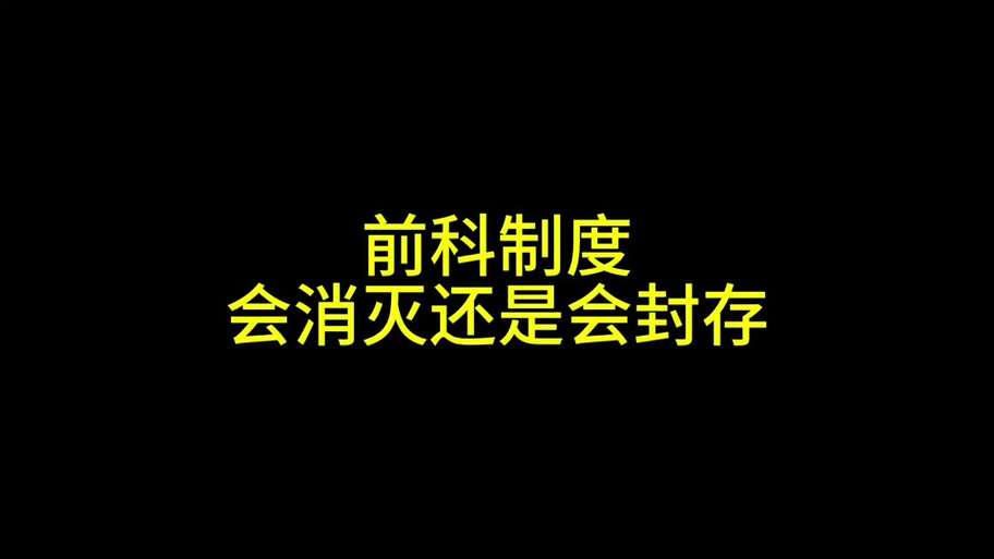 封存是甚麼意思