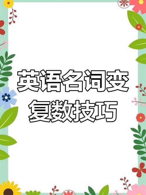 tomato為什麼加es:深入解析名詞複數變化規則與常見例外 3 tomato為什麼加es