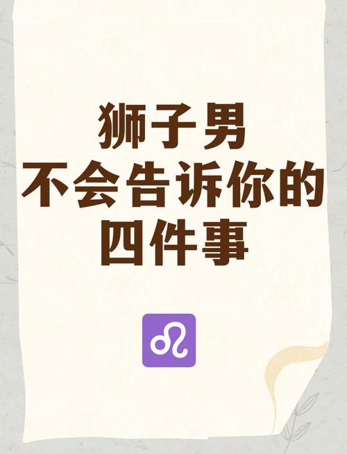 獅子男不回訊息深入解析!揭開獅子座男生突然「失聯」的深層原因與聰明應對之道 1 獅子男不回訊息