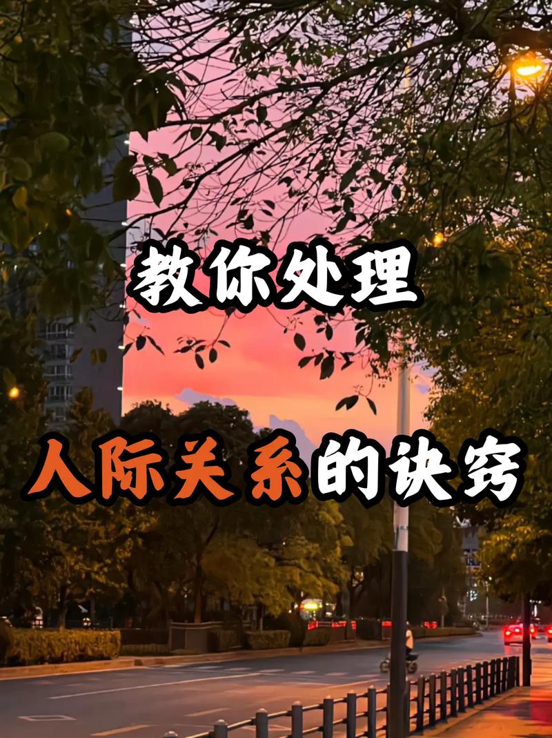 怎麼跟人打好關係:人際連結深度解析與實用指南 1 怎麼跟人打好關係