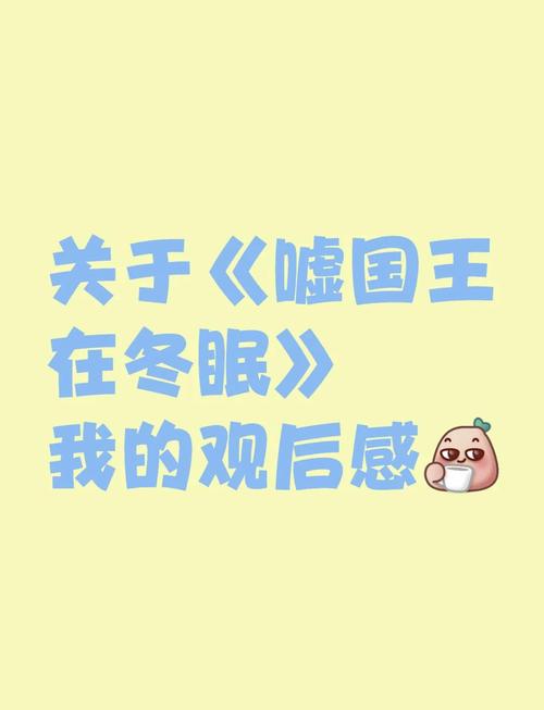 噓國王在冬眠幾集