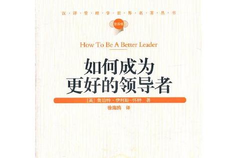 如何當好一位領導者