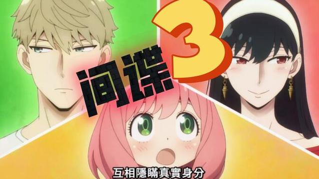 間諜家家酒第三季出了嗎