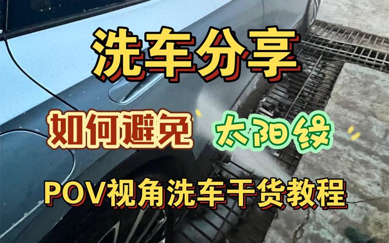 洗車如何避免太陽紋