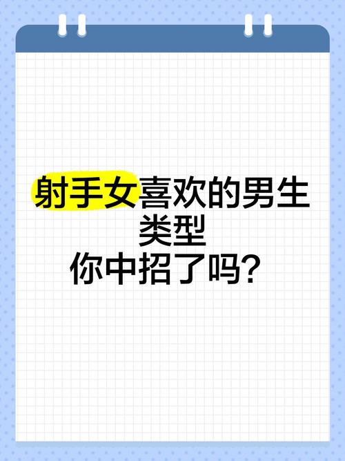 射手女喜歡什麼樣男生