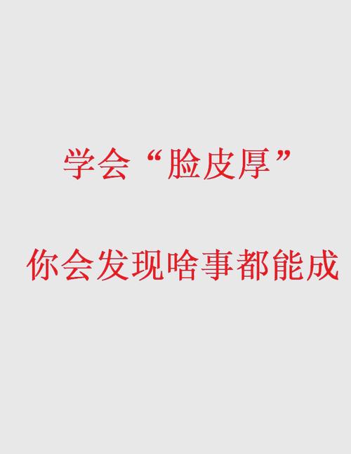 如何成為厚臉皮的人