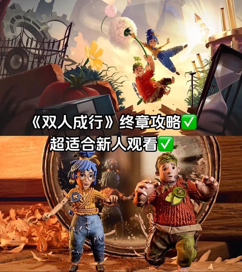 雙人成行有幾關