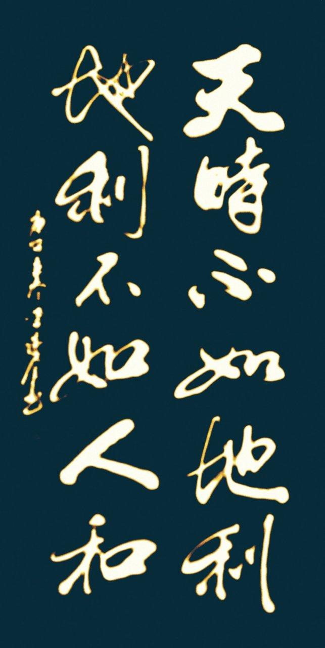 天時不如地利地利不如人和