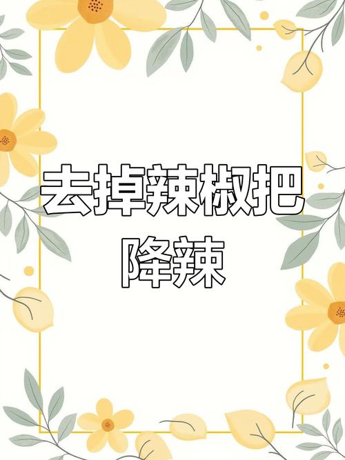 如何降低辣度:從科學原理到實用技巧,輕鬆駕馭辣味體驗 3 如何降低辣度