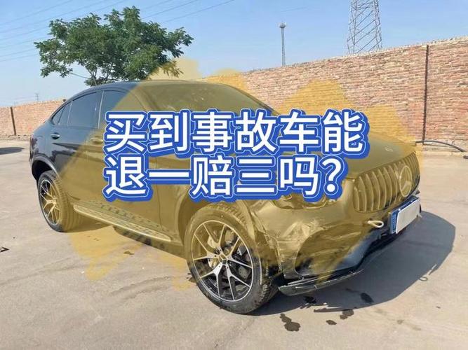 買 到 事故車 可以 退 嗎