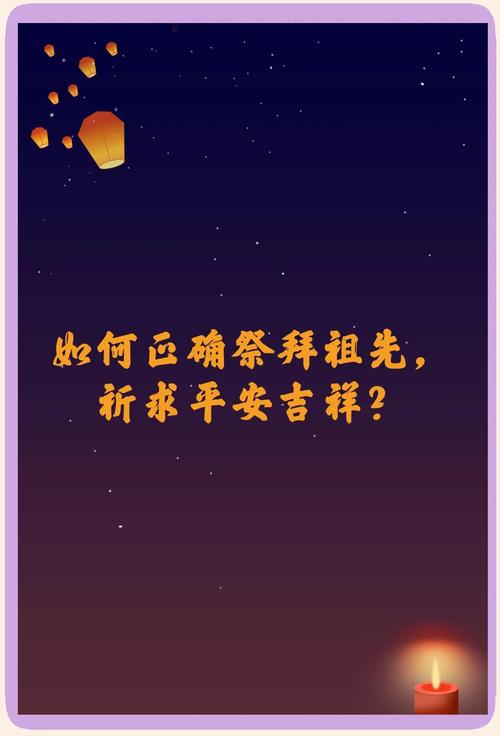 拜祖先要說什麼