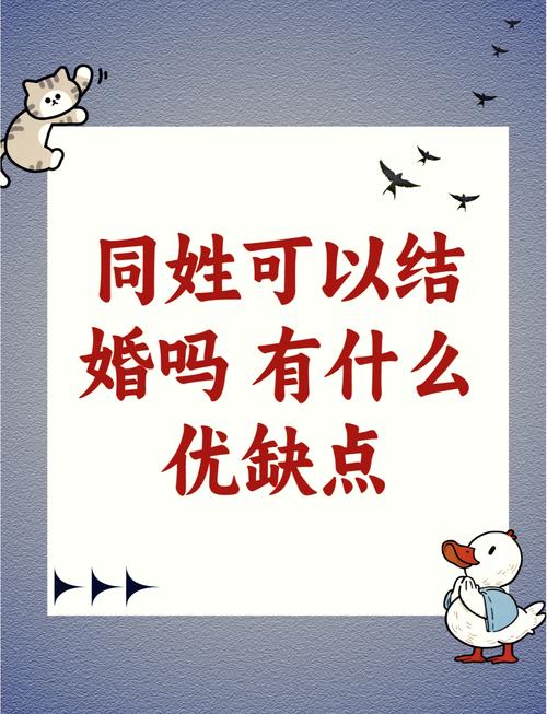 為什麼同姓不能結婚:法律、倫理與文化深度解析 1 為什麼同姓不能結婚