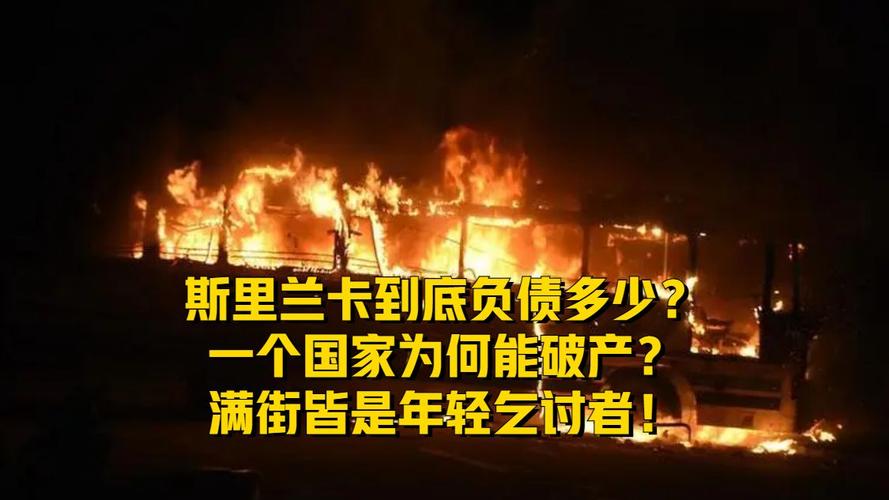 斯里蘭卡破產會怎樣