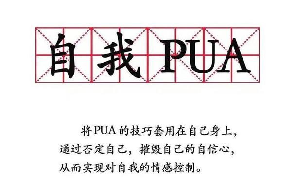 什麼是PUA你?揭露情感操縱的真面目與自我防衛指南 1 什麼是PUA你