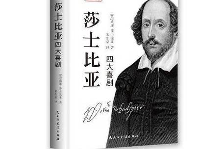 莎士比亞四大喜劇為何