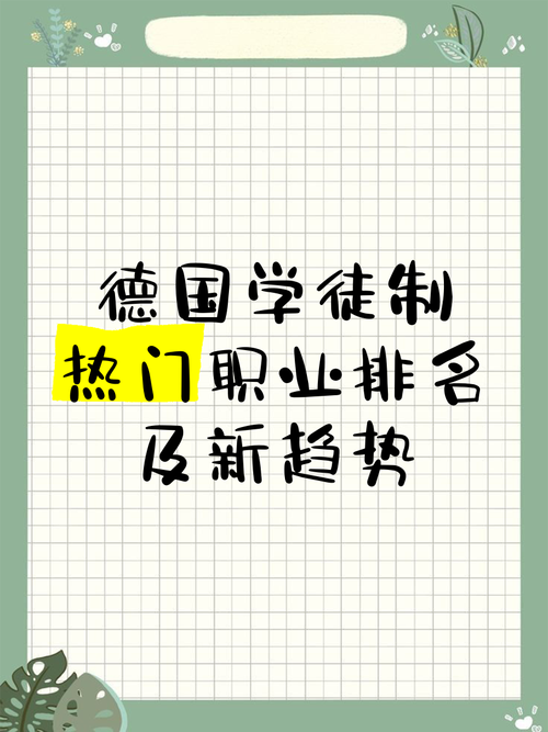 德國缺什麼職業:2024年德國勞動市場高需求人才解析與赴德工作指南 1 德國缺什麼職業