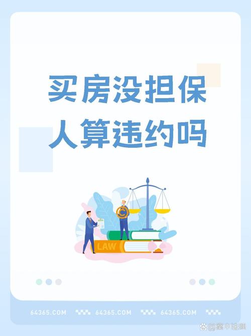 當保人會影響買房嗎