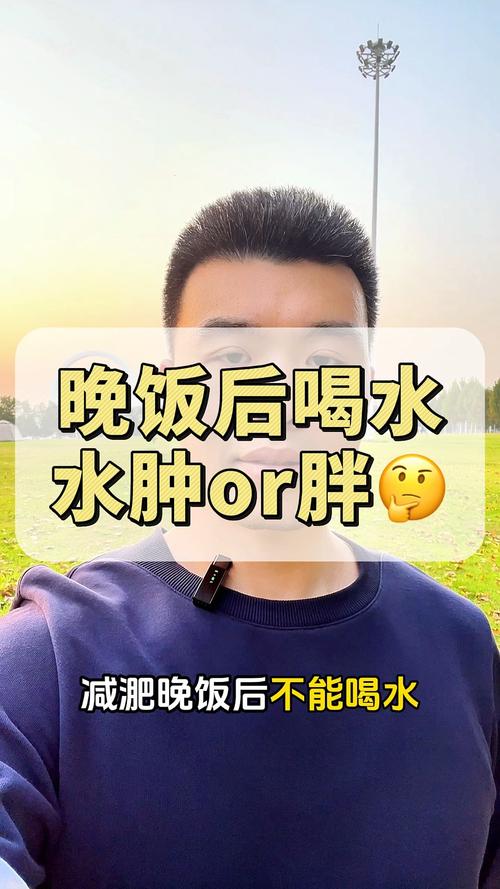 晚上喝水隔天會水腫嗎