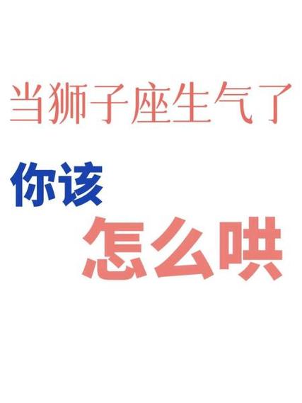 獅子座容易生氣嗎:解析獅子座的怒火與情緒管理 1 獅子座容易生氣嗎