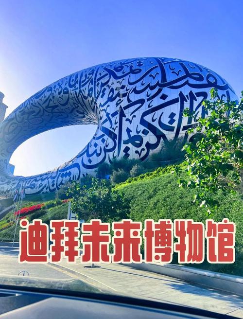 杜拜未來博物館值得去嗎