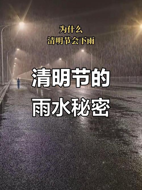 清明為什麼下雨