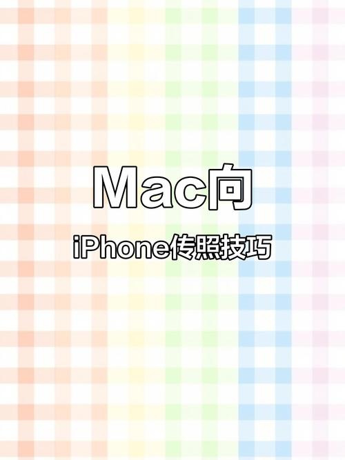 怎麼把mac的照片傳到iPhone