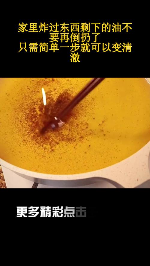 如何讓炸油變清澈
