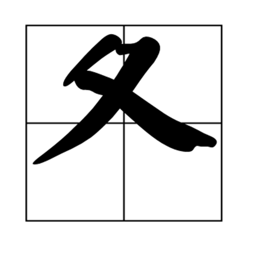 夏部首:深入解析「夏」字的部首、筆劃與字義 3 夏部首