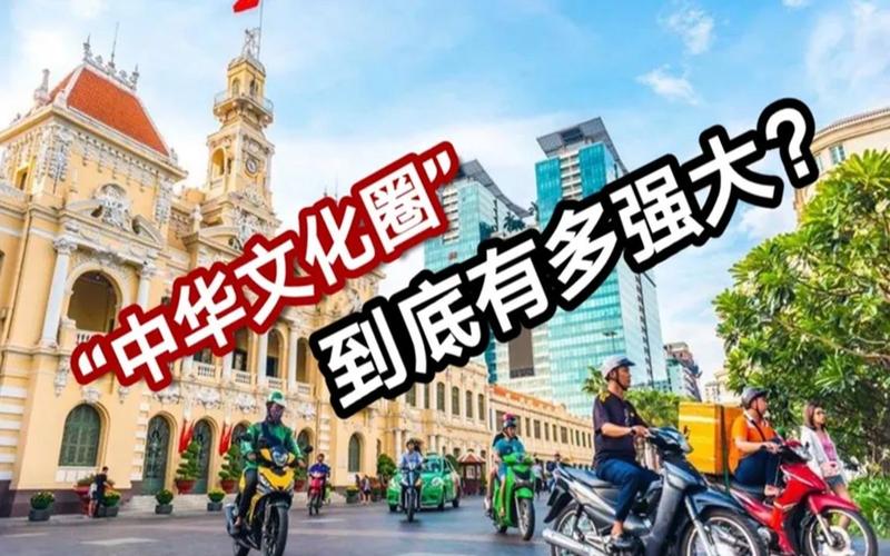 越南是東亞文化圈嗎