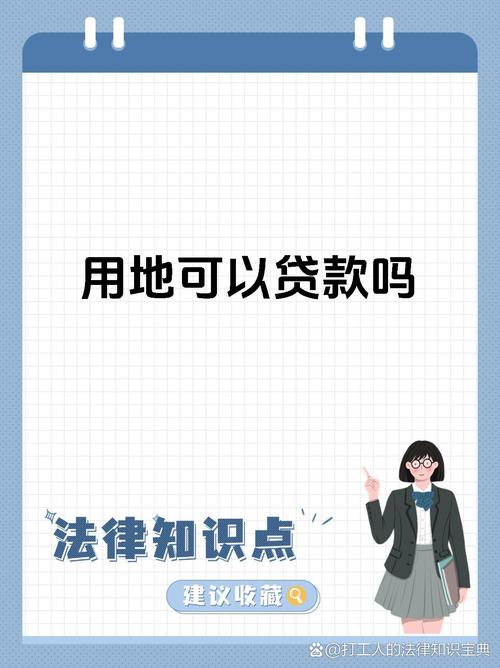 農地可以貸款嗎?深度解析農地貸款條件、流程與注意事項 1 農地可以貸款嗎