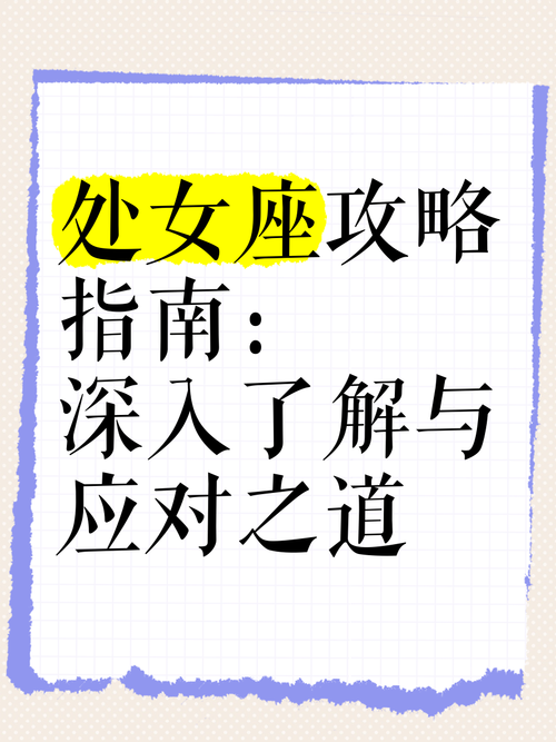 如何對付處女座女生