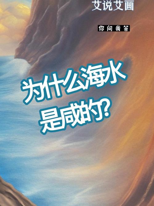 海水為什麼這麼鹹 - 揭開海洋鹹度的科學奧秘與生態平衡 3 海水為什麼這麼鹹