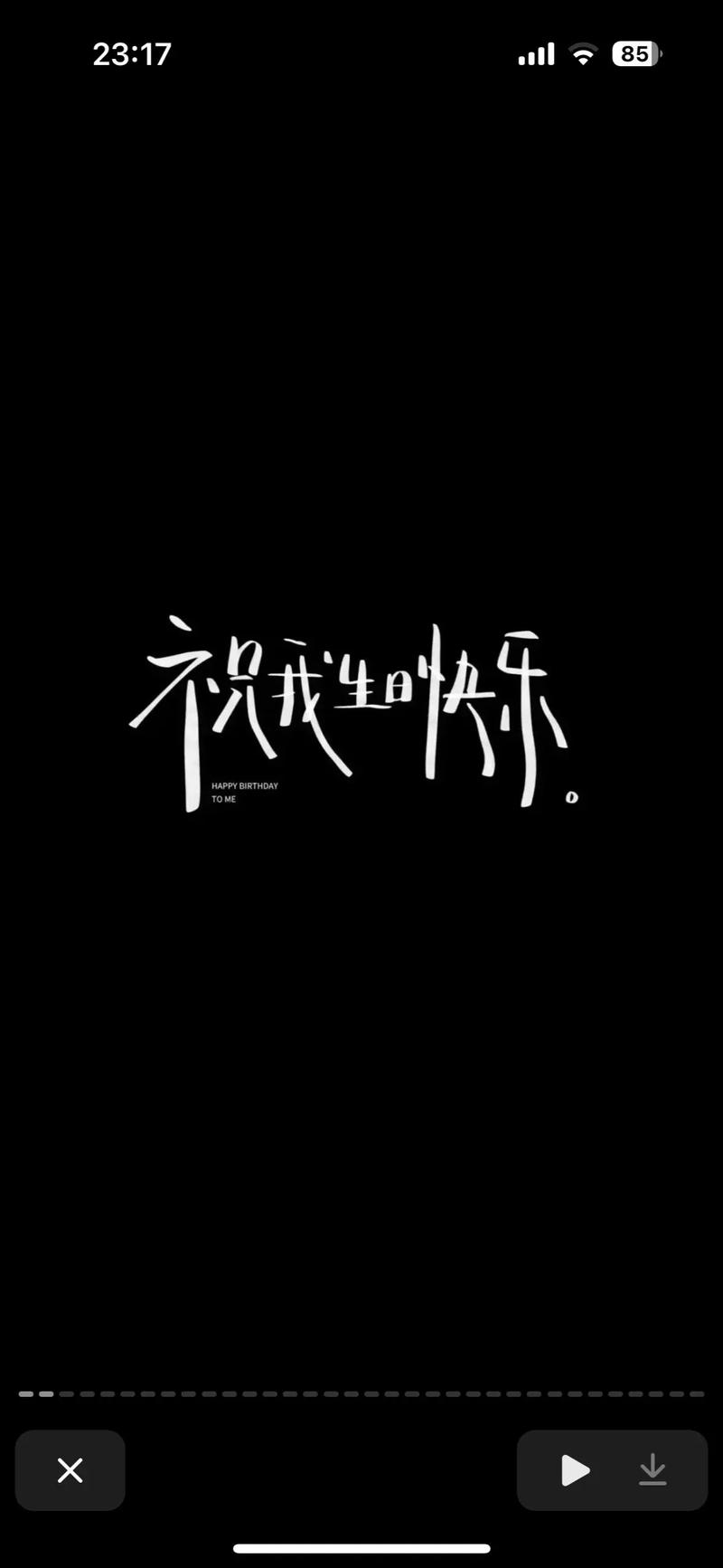 生日幾歲不能過