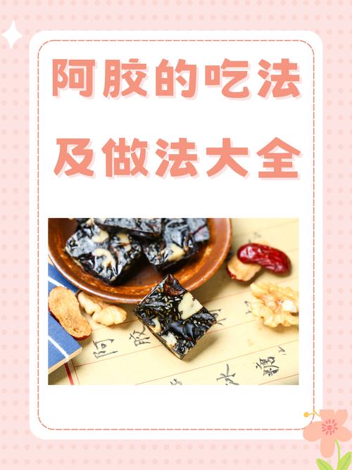 阿膠有什麼功效:從補血養顏到安胎助眠的全面解析 1 阿膠有什麼功效