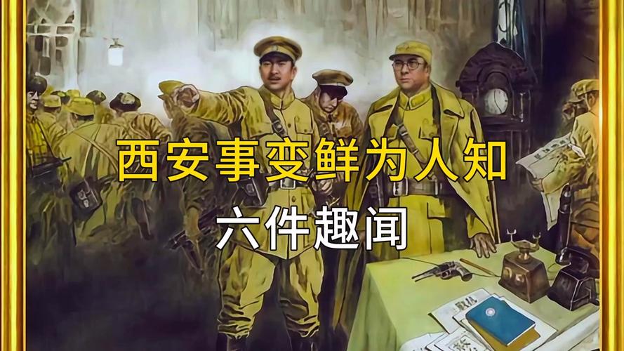 「西安事變」於以下哪一年發生回顧關鍵歷史轉捩點的詳細解析 1 「西安事變」於以下哪一年發生