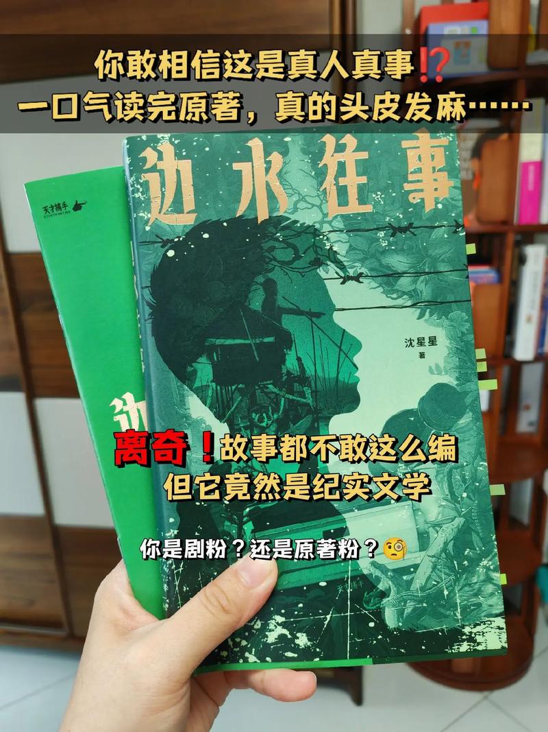 邊水往事 是真的嗎