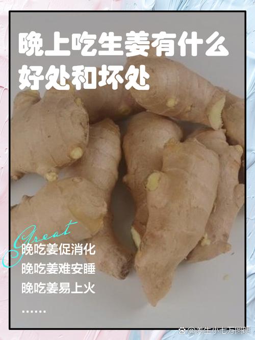 晚上可以吃生薑嗎:深入解析夜間食用生薑的益處、注意事項與最佳時機 1 晚上可以吃生薑嗎