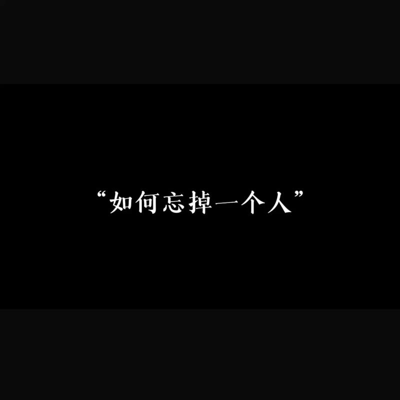 怎樣忘記一個人